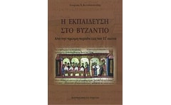 Η εκπαίδευση στο βυζάντιο