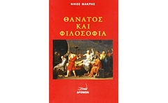 Θάνατος και φιλοσοφία