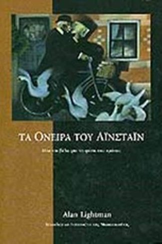 Τα όνειρα του Αϊνστάιν