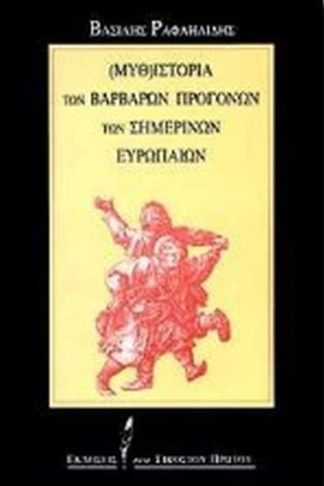 Μυθ-ιστορία των βάρβαρων προγόνων των σημερινών Ευρωπαίων