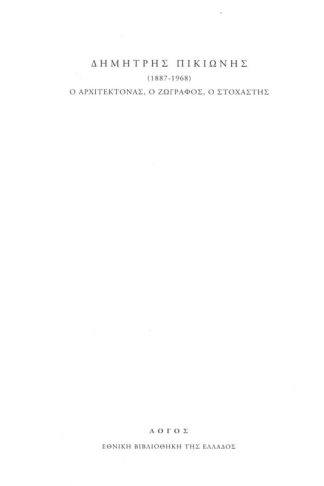 Δημήτρης Πικιώνης (1887-1968). Ο αρχιτέκτονας