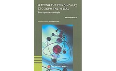Η τέχνη της επικοινωνίας στο χώρο της υγείας