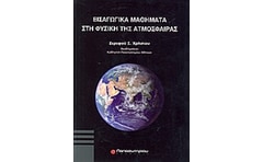 Εισαγωγικά μαθήματα στη φυσική της ατμόσφαιρας