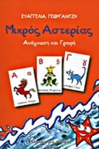 Mikros Asterias Reading - Writing