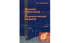 Βασική μαιευτική και περιγεννητική ιατρική – Τόμος Α’