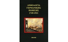 Ανθολογία γερμανικής ποίησης 1749-1921