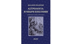 Αστρολογία- η νεκρή επιστήμη