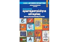 Ερωτηματολόγια ιστορίας