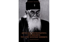 Δόγμα και πνευματικότητα στη θεολογία του Αγίου Ιουστίνου Πόποβιτς