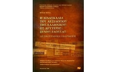 Η διδασκαλία του λεξιλογίου της ελληνικής ως δεύτερης ξένης γλώσσας