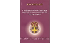 Ο νομοφύλαξ της Θεσσαλονίκης Κωνσταντίνος Αρμενόπουλος και η Εξάβιβλος