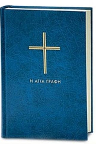 Η Αγία Γραφή χωρίς δευτεροκανονικά