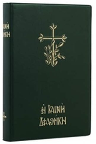 Η Καινή Διαθήκη