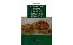 Η διατροφή στους αρχαίους ρωμαϊκούς χρόνους