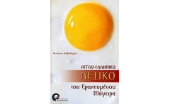 Αγγλο-ελληνικό λεξικό του ερωτευμένου μάγειρα