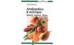 Αποξηραίνω και συντηρώ
