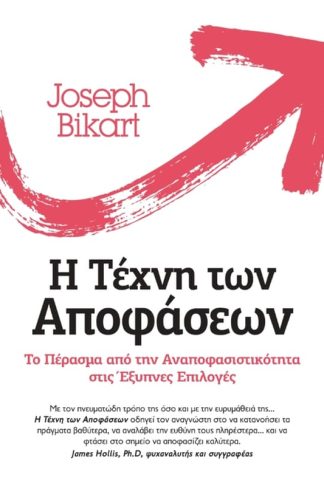 Η τέχνη των αποφάσεων