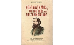 Σοσιαλισμός ουτοπικός και επιστημονικός