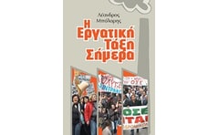 Η εργατική τάξη σήμερα