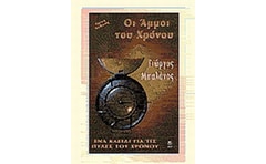 Οι άμμοι του χρόνου