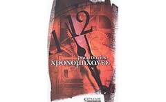 Χρονομηχανές
