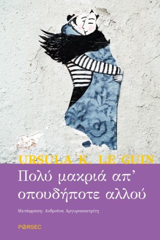 Πολύ μακριά απ’ οπουδήποτε αλλού