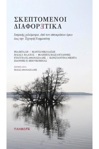 Σκεπτόμενοι διαφορετικά