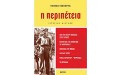 Η περιπέτεια