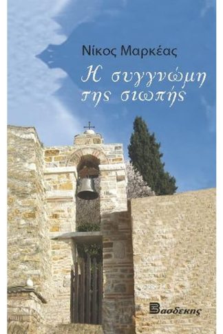 Η συγγνώμη της σιωπής