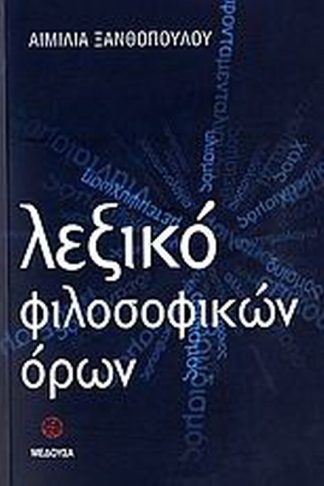 Λεξικό φιλοσοφικών όρων