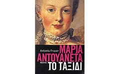 Μαρία Αντουανέτα