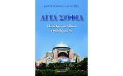 Αγία Σοφία