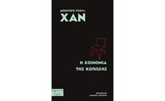 Η κοινωνία της διαφάνειας