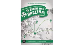 Τα βλέπω όλα πράσινα