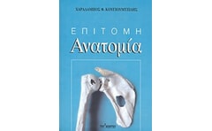 Επίτομη ανατομία