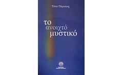 Το ανοιχτό μυστικό