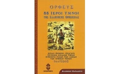 88 Ιεροί ύμνοι της ελληνικής θρησκείας