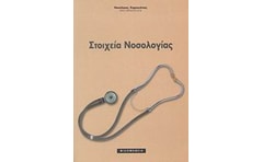 Στοιχεία νοσολογίας
