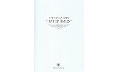 Ερμηνεία στο Πάτερ Ημών