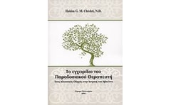 Το εγχειρίδιο του παραδοσιακού θεραπευτή