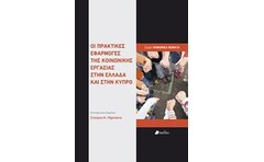 Οι πρακτικές εφαρμογές της κοινωνικής εργασίας στην Ελλάδα και στην Κύπρο