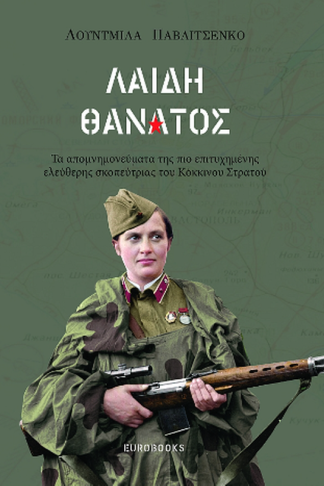 Λαίδη Θάνατος
