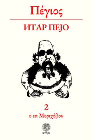 Πέγιος