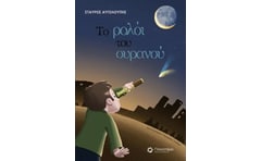 Το ρολόι του ουρανού