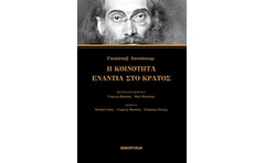 Η κοινότητα ενάντια στο κράτος