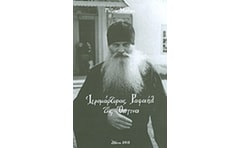 Ιερομάρτυρας Ραφαήλ της Όπτινα