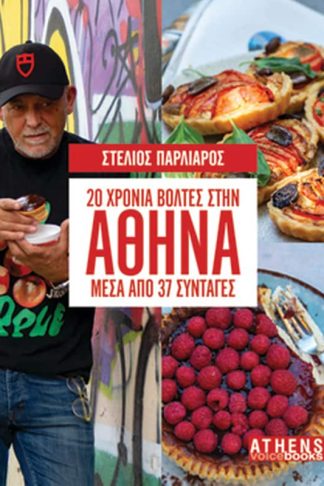20 χρόνια βόλτες στην Αθήνα μέσα από 37 συνταγές