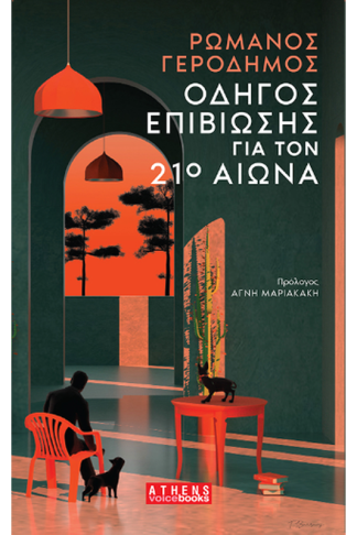 Οδηγός Επιβίωσης για τον 21ο Αιώνα