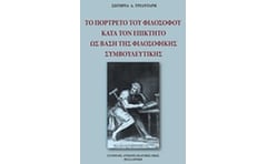Το πορτρέτο του φιλοσόφου κατά τον Επίκτητο ως βάση της φιλοσοφικής συμβουλευτικής