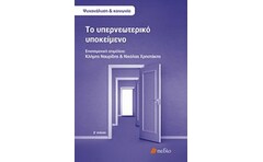Το υπερνεωτερικό υποκείμενο